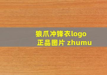 狼爪冲锋衣logo正品图片 zhumu